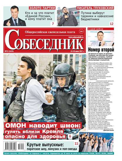 

Собеседник 22-2017
