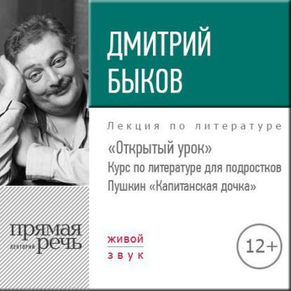 Дмитрий Быков — Лекция «Открытый урок: Пушкин „Капитанская дочка“»