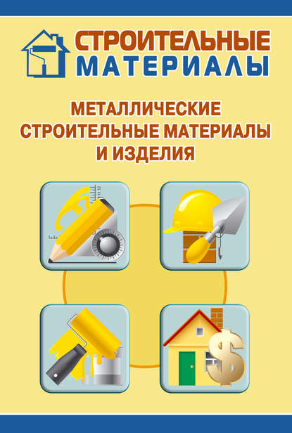 Илья Мельников — Металлические строительные материалы и изделия
