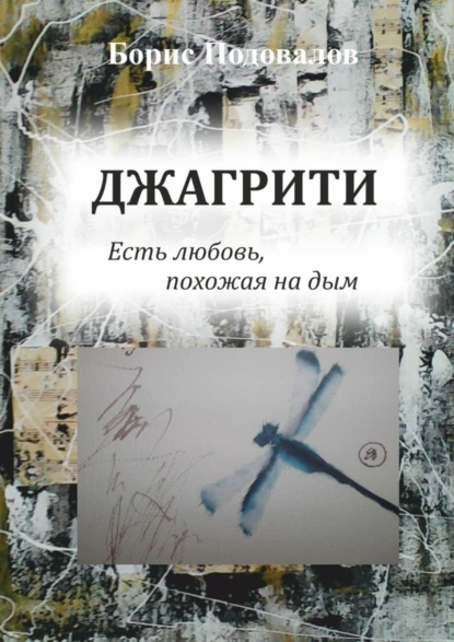 Обложка книги Джагрити. Есть любовь, похожая на дым, Борис Александрович Подовалов