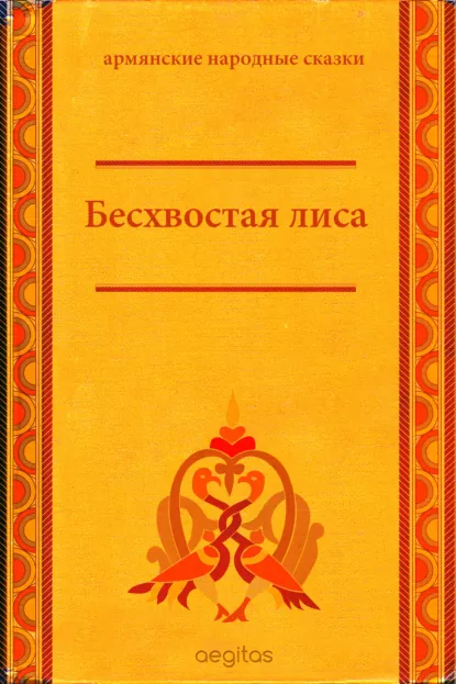 Обложка книги Бесхвостая лиса, Народное творчество (Фольклор)