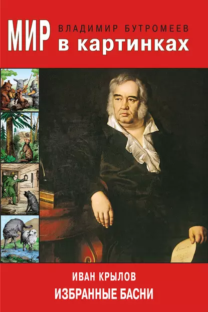 Обложка книги Мир в картинках. Иван Крылов. Избранные басни, В. П. Бутромеев