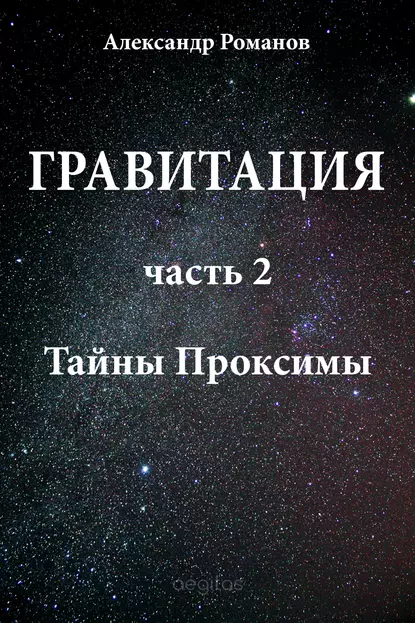 Обложка книги Тайны Проксимы, Александр Романов