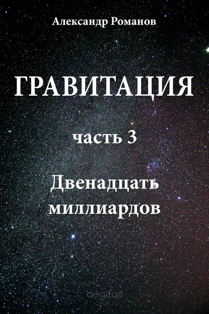 Обложка книги Двенадцать миллиардов, Александр Романов