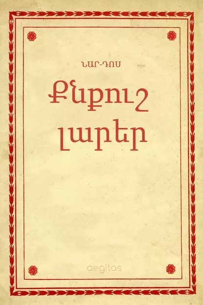 Обложка книги Քնքուշ լարեր, Նար-Դոս