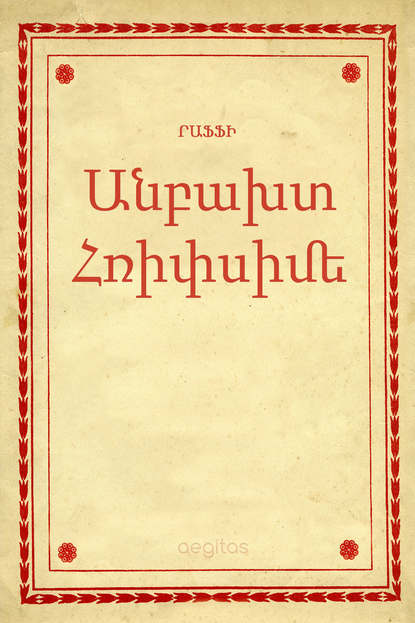 Րաֆֆի - Անբախտ Հռիփսիմե