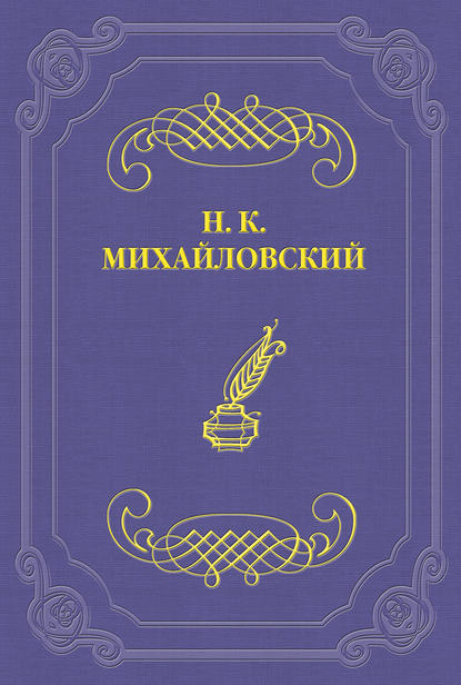 Николай Михайловский — О народной литературе и Н. Н. Златовратском