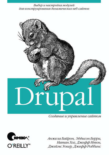 Анжела Байрон — Drupal: создание и управление сайтом
