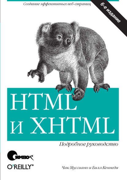Чак Муссиано - HTML и XHTML. Подробное руководство. 6-е издание
