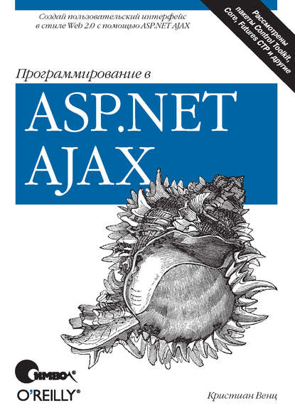 Кристиан Венц — Программирование в ASP.NET AJAX