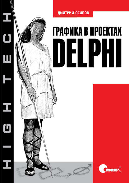 Дмитрий Осипов - Графика в проектах Delphi