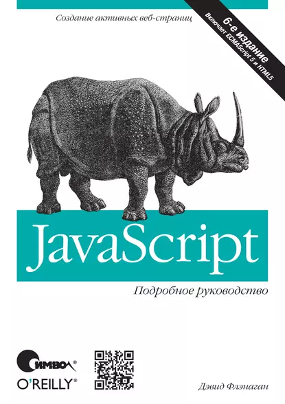 Обложка книги JavaScript. Подробное руководство. 6-е издание, Дэвид Флэнаган