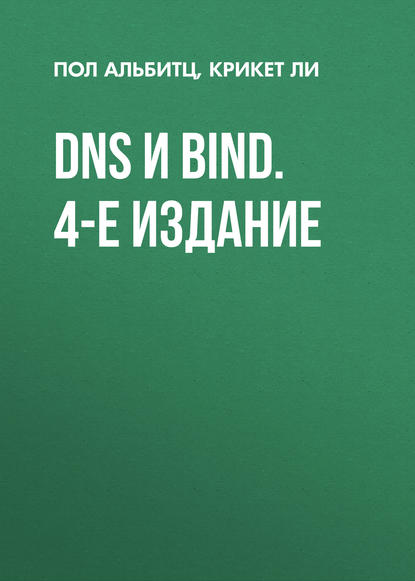 DNS и BIND. 4-е издание - Крикет Ли