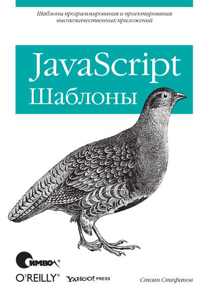 Стоян Стефанов — JavaScript. Шаблоны