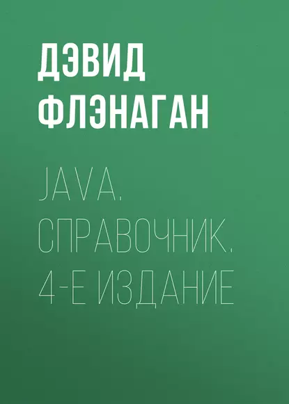 Обложка книги Java. Справочник. 4-е издание, Дэвид Флэнаган