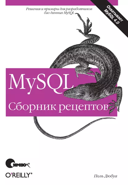 Обложка книги MySQL. Сборник рецептов, Поль Дюбуа