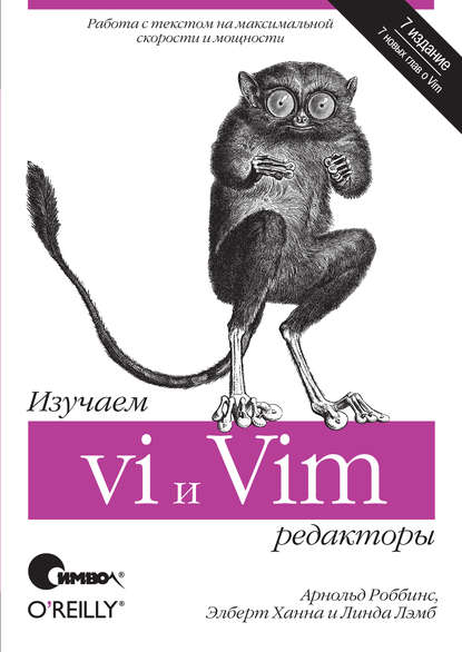 Арнольд Роббинс — Изучаем редакторы vi и Vim. 7-е издание