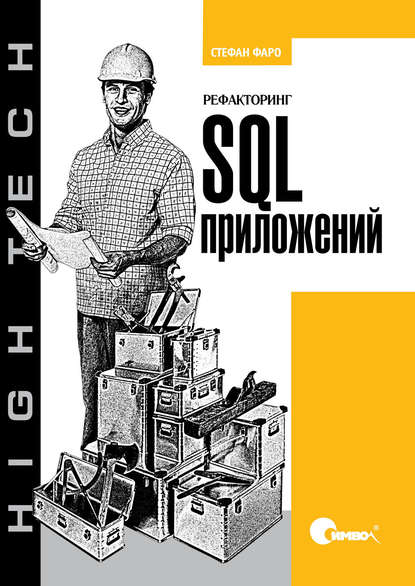 Рефакторинг SQL-приложений (Стефан Фаро). 