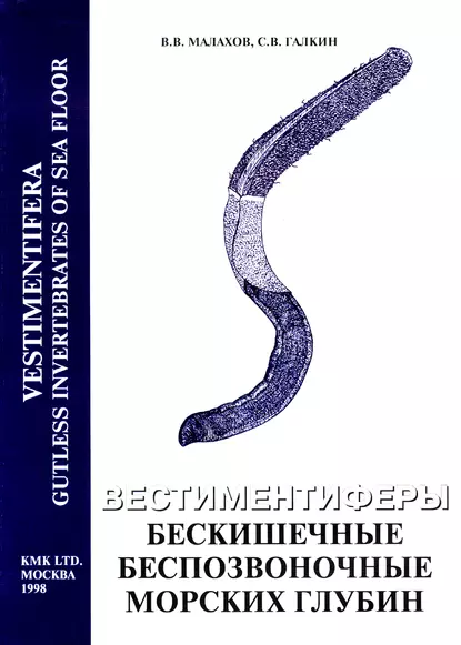 Обложка книги Вестиментиферы – бескишечные беспозвоночные морских глубин, В. В. Малахов