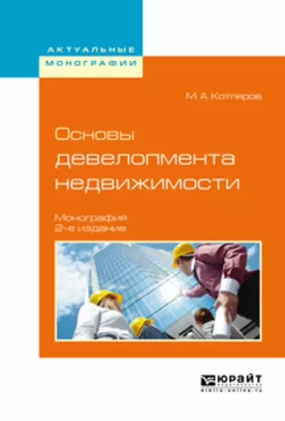 Обложка книги Основы девелопмента недвижимости 2-е изд., испр. и доп. Монография, Максим Александрович Котляров