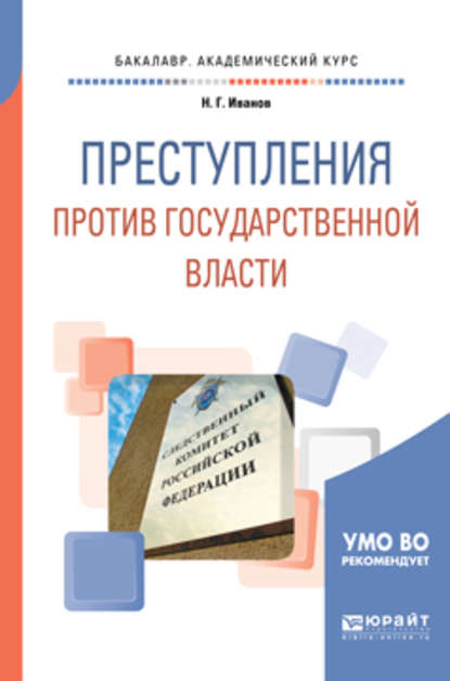 

Преступления против государственной власти. Учебное пособие для академического бакалавриата