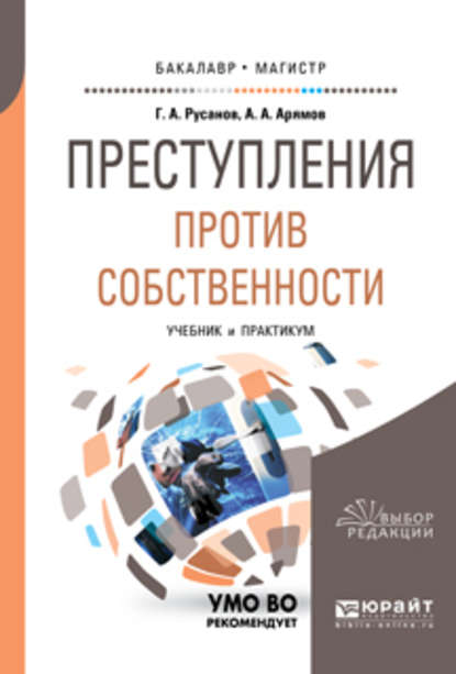 Георгий Александрович Русанов — Преступления против собственности. Учебник и практикум для бакалавриата и магистратуры