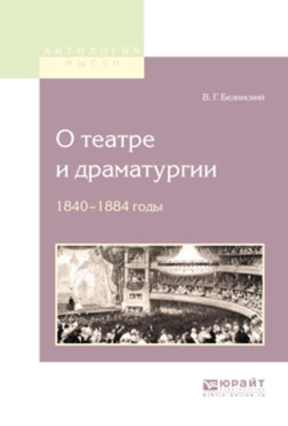 Виссарион Григорьевич Белинский - О театре и драматургии. 1840-1848 годы
