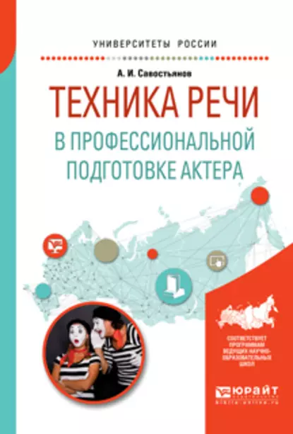 Обложка книги Техника речи в профессиональной подготовке актера. Практическое пособие для вузов, Александр Иванович Савостьянов