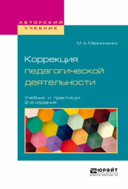 Обложка книги Коррекция педагогической деятельности 2-е изд. Учебник и практикум для академического бакалавриата, Марина Александровна Мазниченко