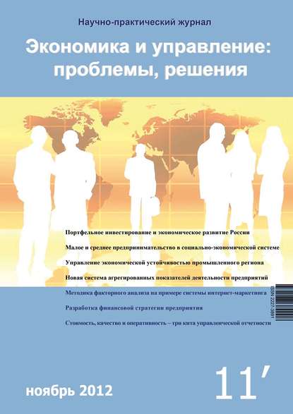 Группа авторов — Экономика и управление: проблемы, решения №11/2012