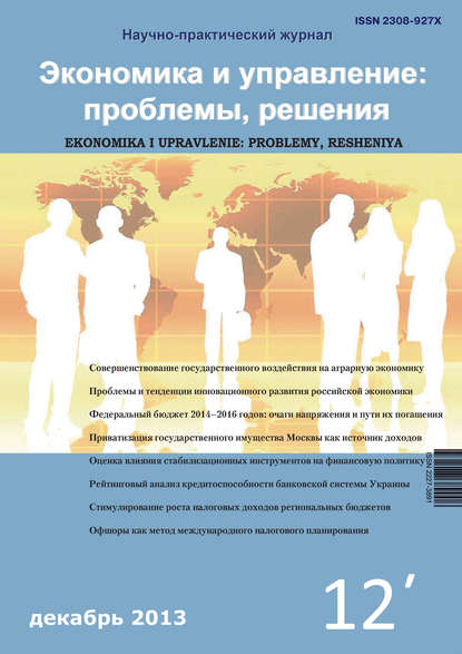 Группа авторов — Экономика и управление: проблемы, решения №12/2013