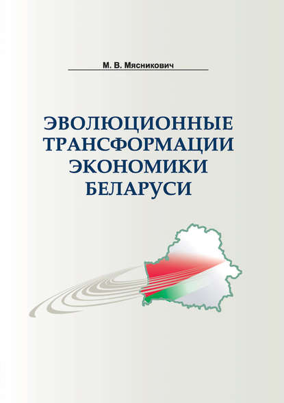 М. В. Мясникович - Эволюционные трансформации экономики Беларуси