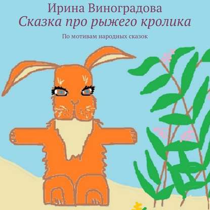 Аудиокнига Ирина Виноградова - Сказка про рыжего кролика. По мотивам народных сказок