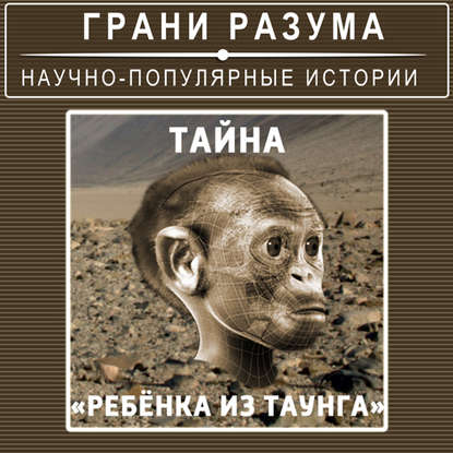 Анатолий Стрельцов — Тайна «Ребенка из Таунга»