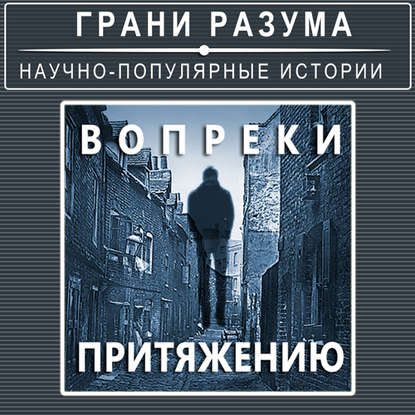 

Вопреки притяжению