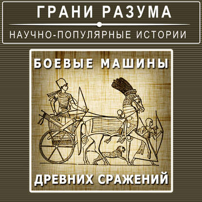 

Боевые машины древних сражений