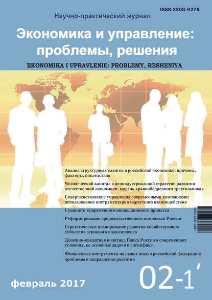 Группа авторов — Экономика и управление: проблемы, решения №02/2017