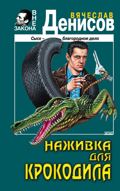 Вячеслав Денисов — Наживка для крокодила