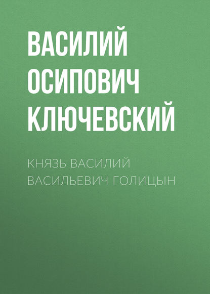 Аудиокнига Князь Василий Васильевич Голицын ISBN 