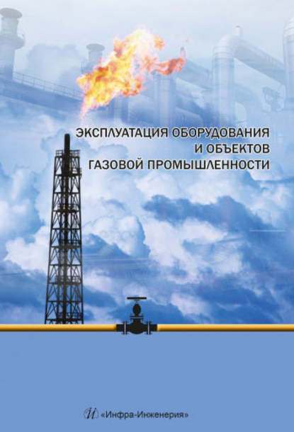 Коллектив авторов - Эксплуатация оборудования и объектов газовой промышленности
