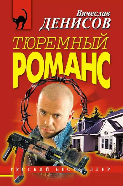 Обложка книги Тюремный романс, Вячеслав Денисов