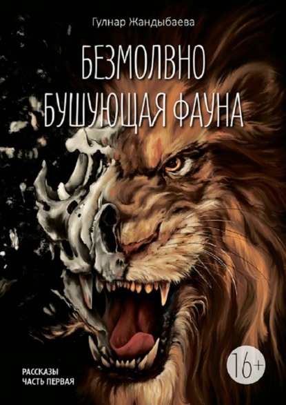 Гулнар Маратовна Жандыбаева Безмолвно бушующая фауна. Рассказы. Часть первая