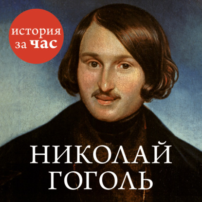 Группа авторов - Николай Гоголь