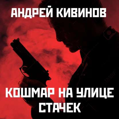 Андрей Владимирович Кивинов - Кошмар на улице Стачек