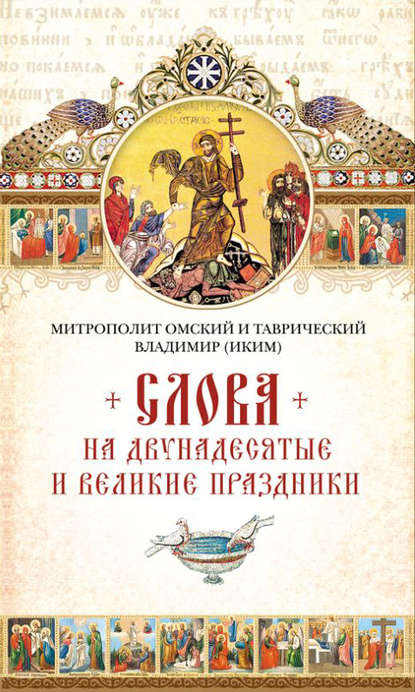 Митрополит Владимир (Иким) — Слова на двунадесятые и великие праздник
