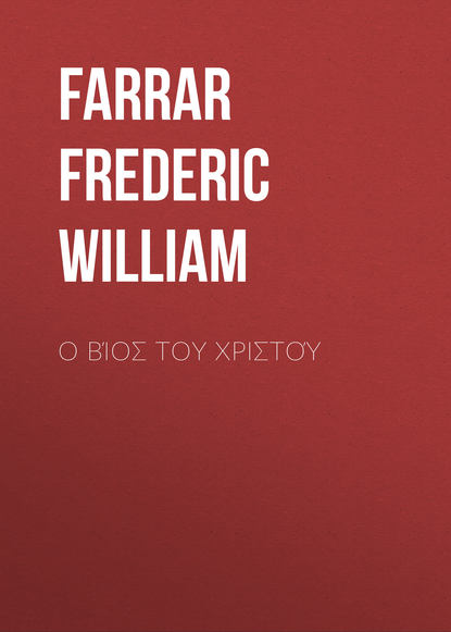 Ο Βίος του Χριστού (Farrar Frederic William). 