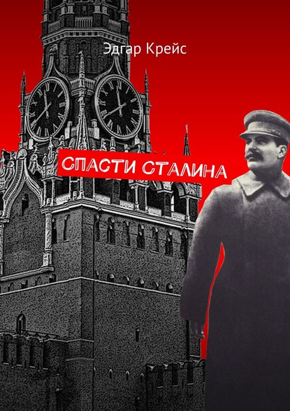 Эдгар Крейс Спасти Сталина
