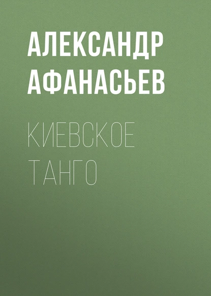 Обложка книги Киевское танго, Александр Афанасьев