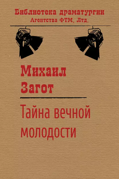 Обложка книги Тайна вечной молодости, Михаил Загот