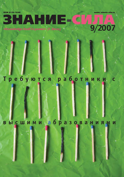 Журнал «Знание - сила» №9/2007 (Группа авторов). 2007-09-01г. 